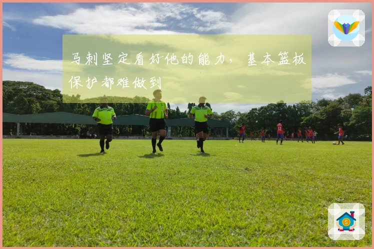 马刺坚定看好他的能力，基本篮板保护都难做到