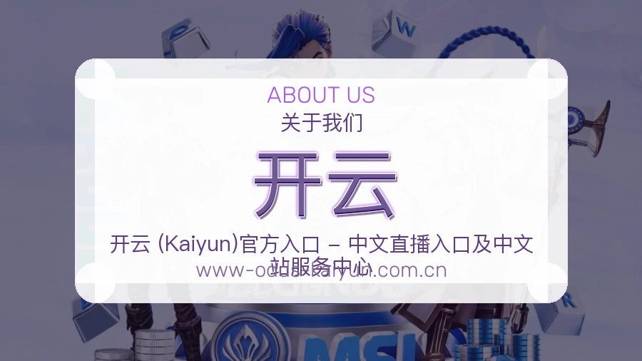开云关于我们页面图片